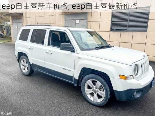 jeep自由客新车价格,jeep自由客最新价格