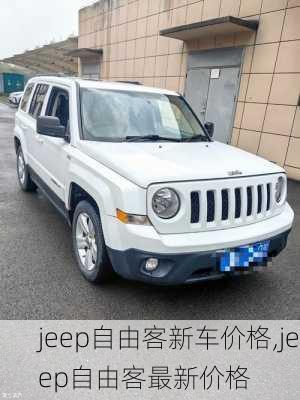 jeep自由客新车价格,jeep自由客最新价格