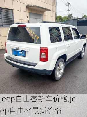 jeep自由客新车价格,jeep自由客最新价格