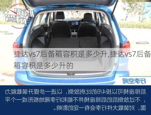 捷达vs7后备箱容积是多少升,捷达vs7后备箱容积是多少升的