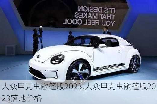 大众甲壳虫敞篷版2023,大众甲壳虫敞篷版2023落地价格