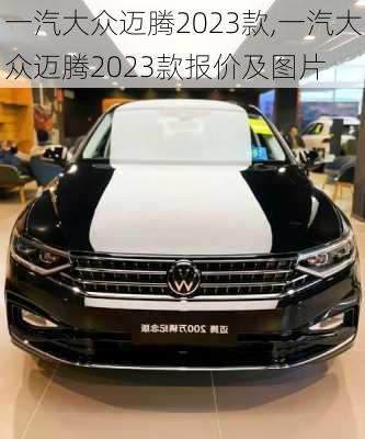 一汽大众迈腾2023款,一汽大众迈腾2023款报价及图片