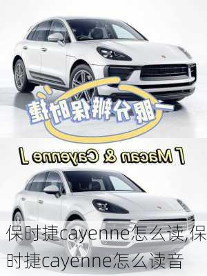 保时捷cayenne怎么读,保时捷cayenne怎么读音