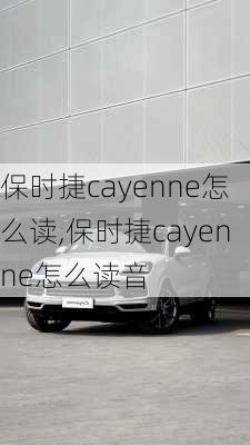 保时捷cayenne怎么读,保时捷cayenne怎么读音