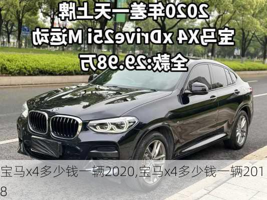 宝马x4多少钱一辆2020,宝马x4多少钱一辆2018