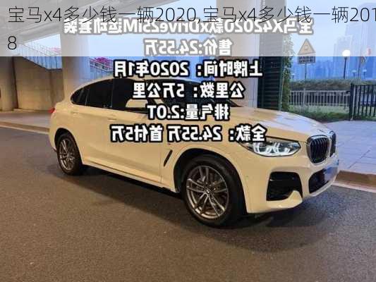 宝马x4多少钱一辆2020,宝马x4多少钱一辆2018