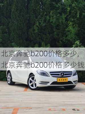 北京奔驰b200价格多少,北京奔驰b200价格多少钱