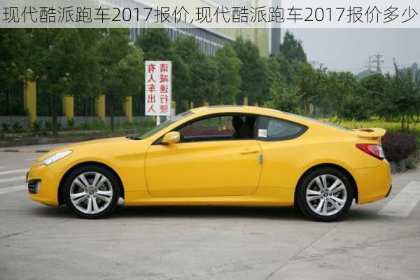 现代酷派跑车2017报价,现代酷派跑车2017报价多少