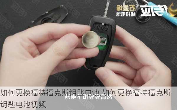 如何更换福特福克斯钥匙电池,如何更换福特福克斯钥匙电池视频