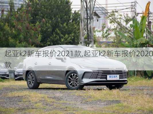 起亚k2新车报价2021款,起亚k2新车报价2020款