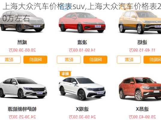 上海大众汽车价格表suv,上海大众汽车价格表20万左右