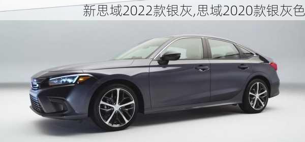 新思域2022款银灰,思域2020款银灰色