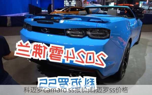 科迈罗camaro ss报价,科迈罗ss价格