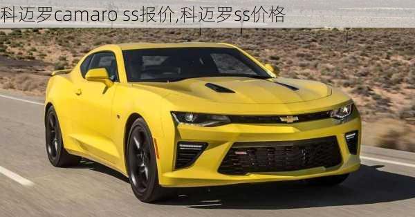 科迈罗camaro ss报价,科迈罗ss价格