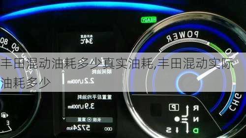 丰田混动油耗多少真实油耗,丰田混动实际油耗多少
