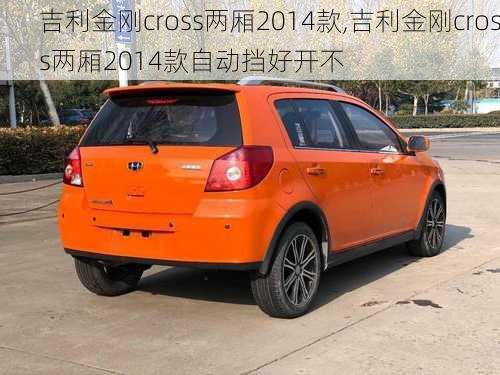 吉利金刚cross两厢2014款,吉利金刚cross两厢2014款自动挡好开不