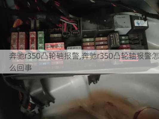 奔驰r350凸轮轴报警,奔驰r350凸轮轴报警怎么回事