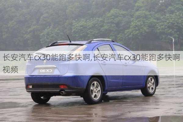 长安汽车cx30能跑多快啊,长安汽车cx30能跑多快啊视频