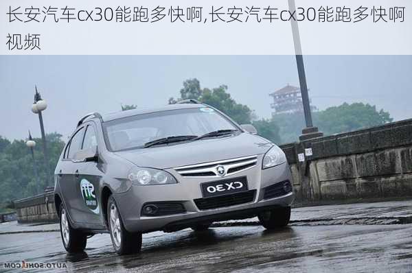 长安汽车cx30能跑多快啊,长安汽车cx30能跑多快啊视频