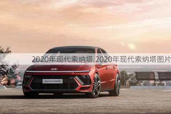 2020年现代索纳塔,2020年现代索纳塔图片