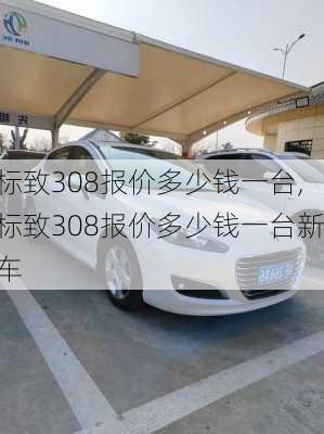 标致308报价多少钱一台,标致308报价多少钱一台新车