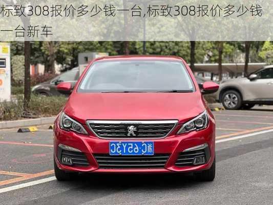 标致308报价多少钱一台,标致308报价多少钱一台新车