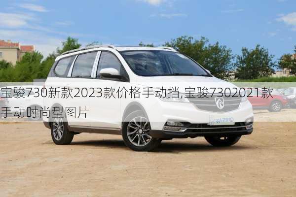 宝骏730新款2023款价格手动挡,宝骏7302021款手动时尚型图片