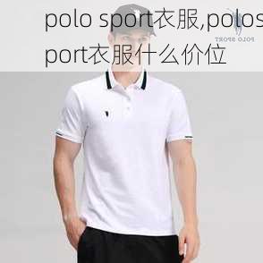 polo sport衣服,polosport衣服什么价位