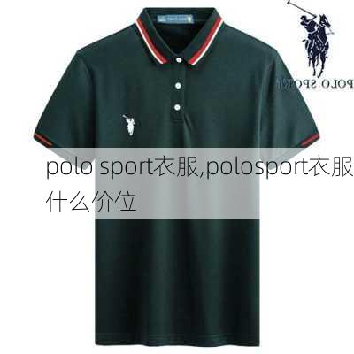 polo sport衣服,polosport衣服什么价位