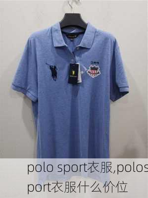 polo sport衣服,polosport衣服什么价位