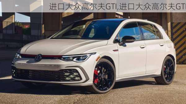 进口大众高尔夫GTI,进口大众高尔夫GTI