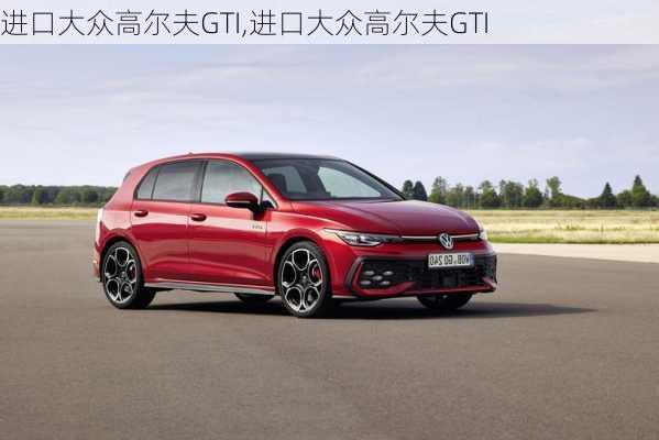 进口大众高尔夫GTI,进口大众高尔夫GTI