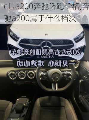 c乚a200奔驰轿跑价格,奔驰a200属于什么档次