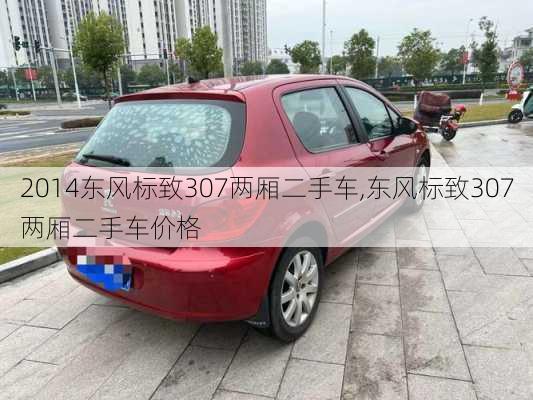 2014东风标致307两厢二手车,东风标致307两厢二手车价格