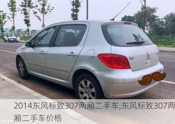 2014东风标致307两厢二手车,东风标致307两厢二手车价格