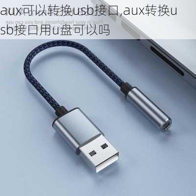 aux可以转换usb接口,aux转换usb接口用u盘可以吗