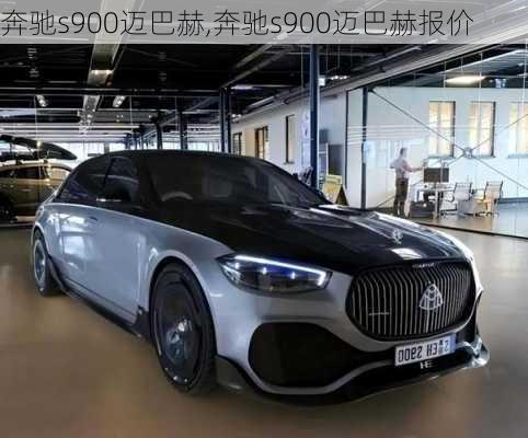 奔驰s900迈巴赫,奔驰s900迈巴赫报价