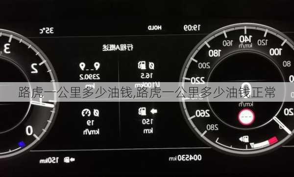 路虎一公里多少油钱,路虎一公里多少油钱正常