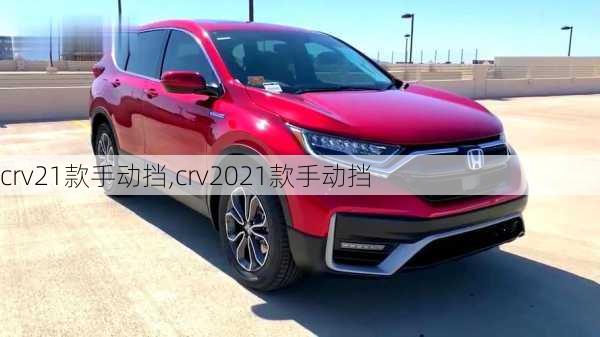 crv21款手动挡,crv2021款手动挡