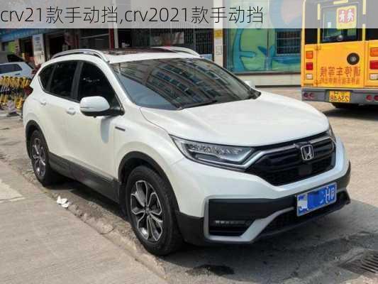 crv21款手动挡,crv2021款手动挡