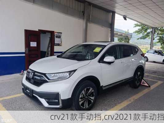 crv21款手动挡,crv2021款手动挡