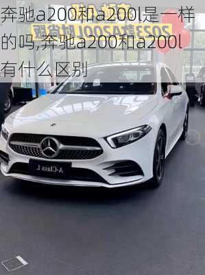 奔驰a200和a200l是一样的吗,奔驰a200和a200l有什么区别