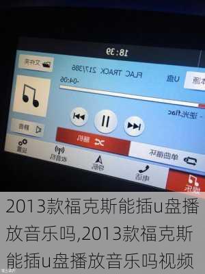 2013款福克斯能插u盘播放音乐吗,2013款福克斯能插u盘播放音乐吗视频