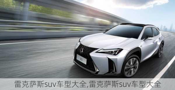 雷克萨斯suv车型大全,雷克萨斯suv车型大全