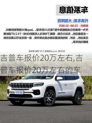 吉普车报价20万左右,吉普车报价20万左右的车