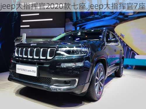 jeep大指挥官2020款七座,jeep大指挥官7座