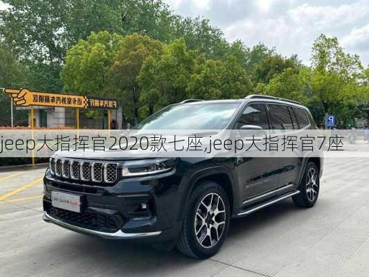 jeep大指挥官2020款七座,jeep大指挥官7座