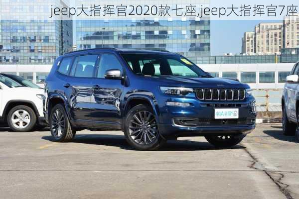 jeep大指挥官2020款七座,jeep大指挥官7座