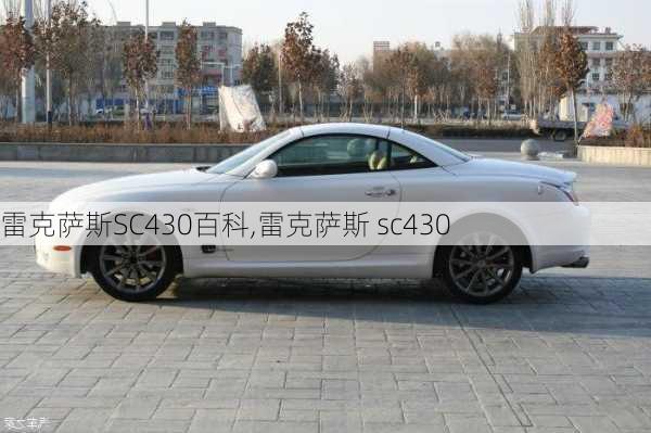 雷克萨斯SC430百科,雷克萨斯 sc430