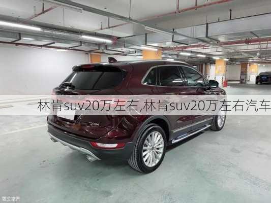 林肯suv20万左右,林肯suv20万左右汽车